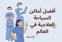 أفضل أماكن السياحة العلاجية 2024 في مصر والعالم، أنواعها، تكاليفها ومميزاتها