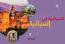 أفضل أماكن السياحة في اسبانيا 2023، زائد تكلفة إستخراج فيزا اسبانيا السياحية
