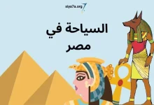 تكاليف وأنواع السياحة في مصر 2023 للعوائل والشباب، زائد سعر فيزا السياحة