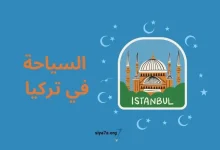 دليل شامل حول السياحة في تركيا 2024، بالإضافة إلى تكاليف السياحة في تركيا للمغاربة