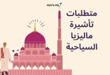 شروط ومتطلبات تأشيرة ماليزيا السياحية 2024، بالإضافة إلى سعرها ومدة إستخراجها