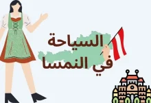 السياحة في النمسا 2024 للعوائل والأطفال، زائد تكاليف السياحة في النمسا
