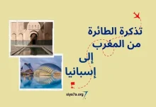 دليل شامل حول مواعيد وثمن تذكرة الطائرة من المغرب إلى إسبانيا 2024