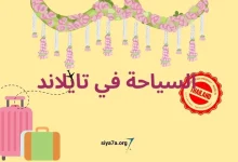 أجمل أماكن السياحة في تايلاند 2024، زائد تكلفة السفر وفيزا سياحة تايلاند 2024