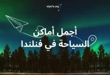 أجمل أماكن السياحة في فنلندا 2024، زائد تكلفة السفر والإقامة في فنلندا 2024
