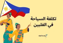 أفضل أماكن السياحة في الفلبين 2024 للعرب، زائد تكلفة السياحة في الفلبين