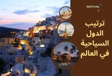 ترتيب الدول السياحية في العالم 2024، بالإضافة إلى اجمل دول العالم للسياحة