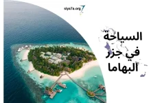 أجمل أماكن السياحة في جزر البهاما 2024، زائد تكلفة السف وتذكرة الطيران إلى جزر البهاما 2024