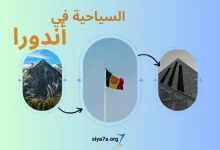 متطلبات فيزا السياحة في أندورا 2024، زائد تكاليف السفر إلى أندورا من السعودية